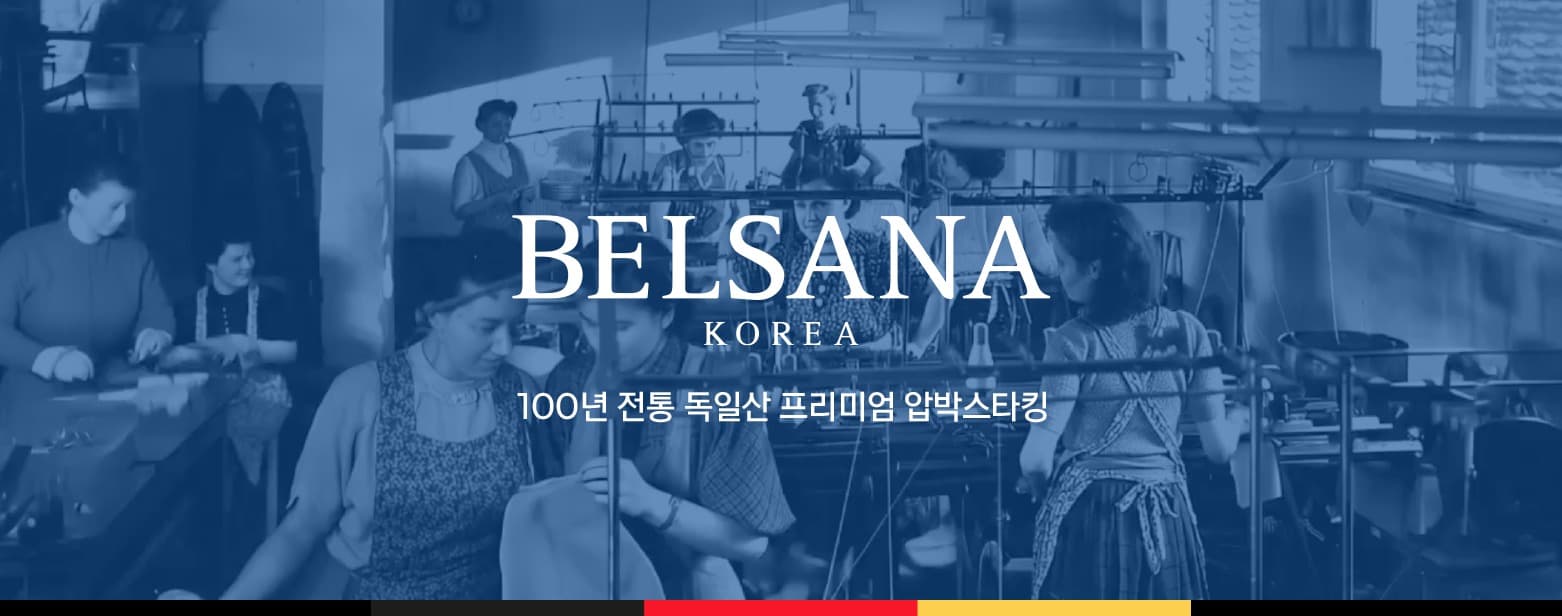 BELSANA KOREA — 100년 전통 독일산 프리미엄 압박스타킹